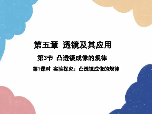 人教版物理八年级上册5.探究凸透镜成像的规律课件