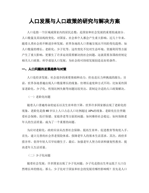 人口发展与人口政策的研究与解决方案