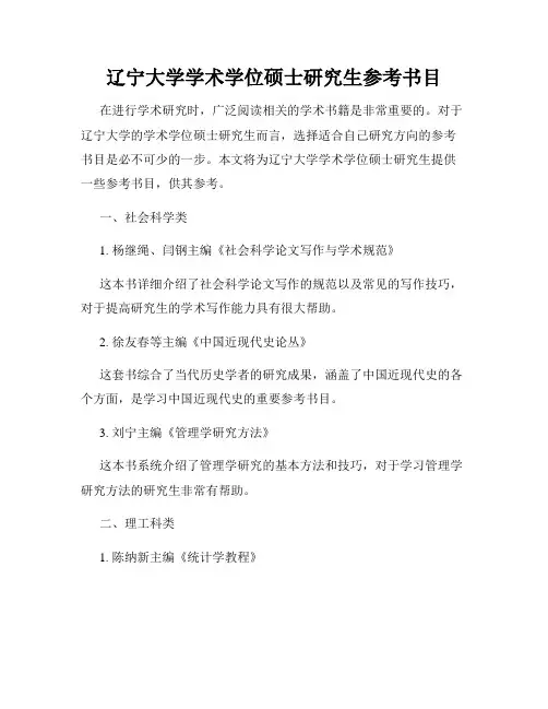 辽宁大学学术学位硕士研究生参考书目