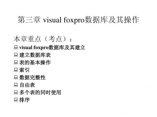 第三章 visual foxpro数据库及其操作