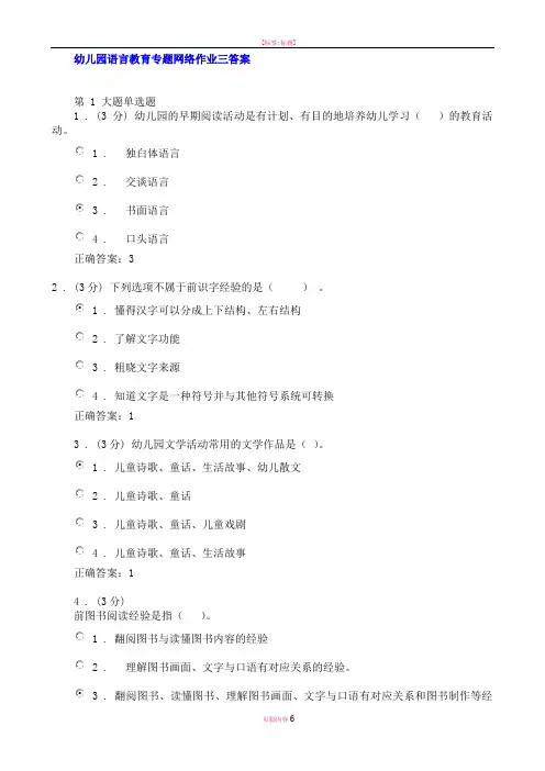 幼儿园语言教育专题网络作业三答案