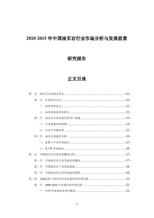 2010-2015年中国油页岩行业市场分析与发展前景研究报告