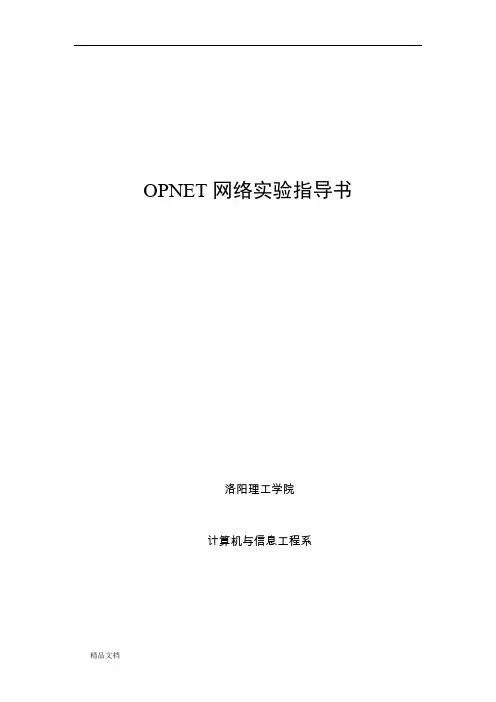 OPNET实验手册