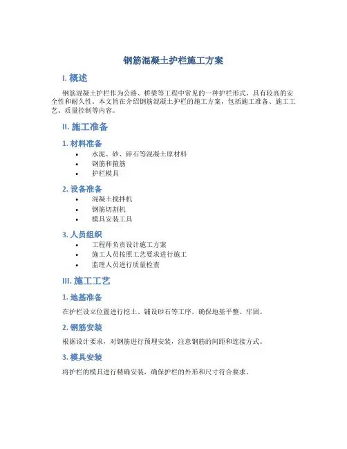 钢筋混凝土护栏施工方案