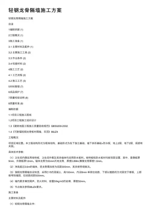 轻钢龙骨隔墙施工方案