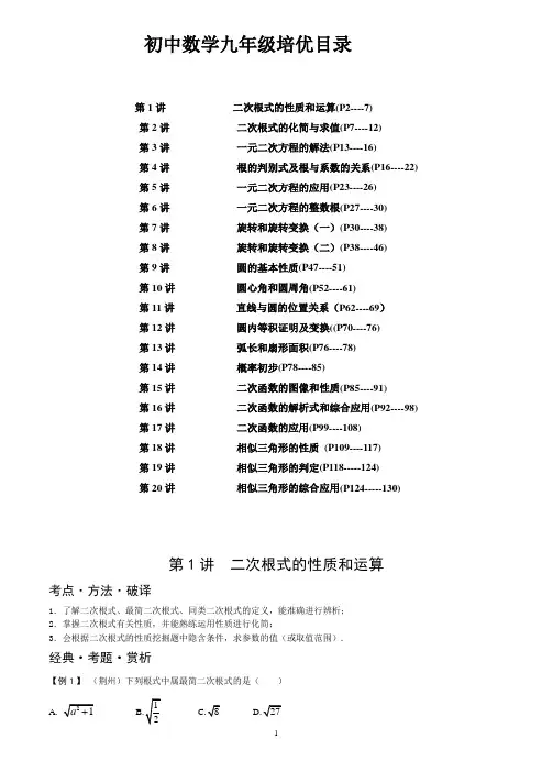 初中数学九年级培优教程整理(全)