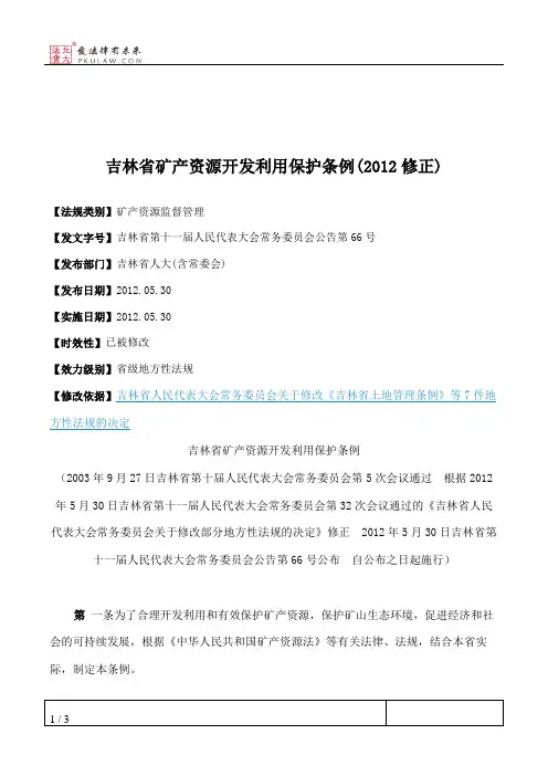 吉林省矿产资源开发利用保护条例(2012修正)