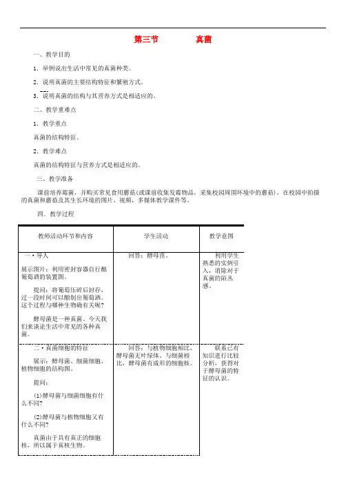 真菌公开课获奖教案 新人教版   精品教学案