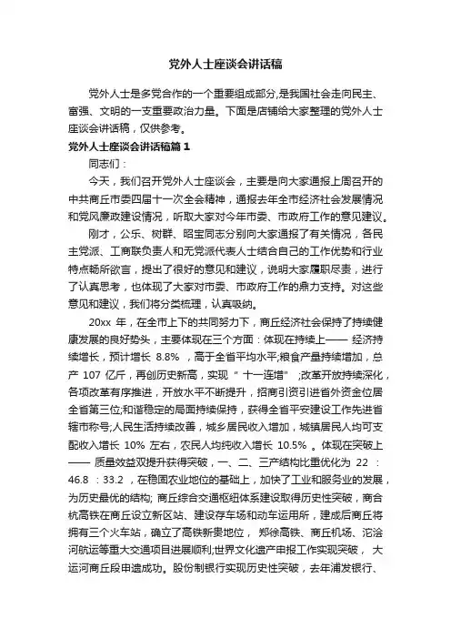 党外人士座谈会讲话稿_主持词