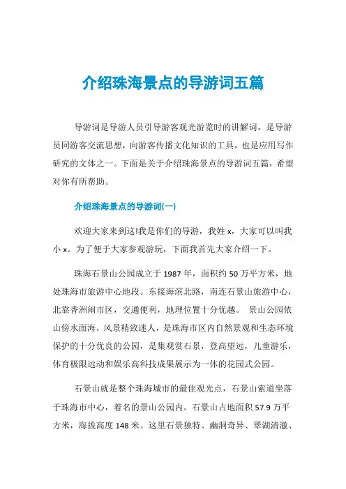 介绍珠海景点的导游词五篇