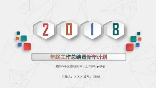 最新XX中国建设银行审计工作总结ppt模板