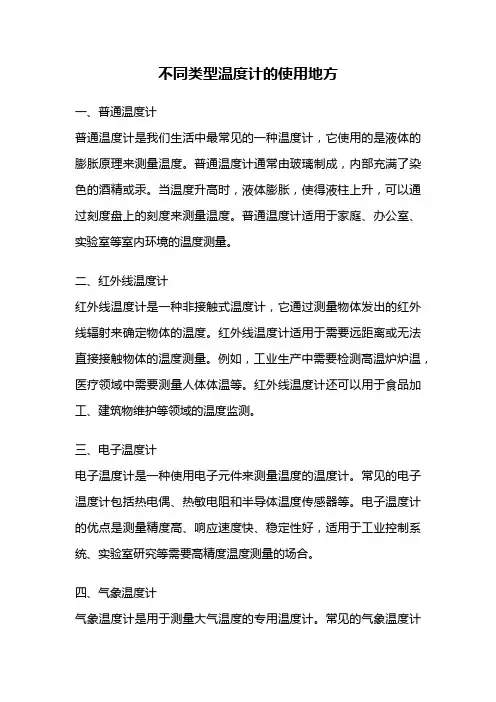 不同类型温度计的使用地方