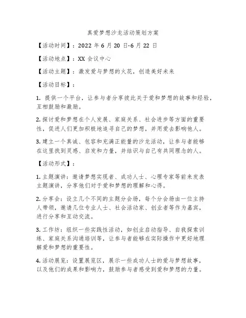 真爱梦想沙龙活动策划方案