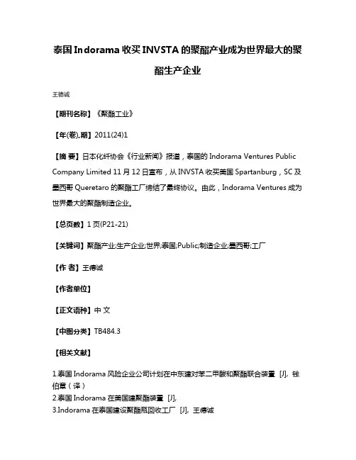 泰国Indorama收买INVSTA的聚酯产业成为世界最大的聚酯生产企业
