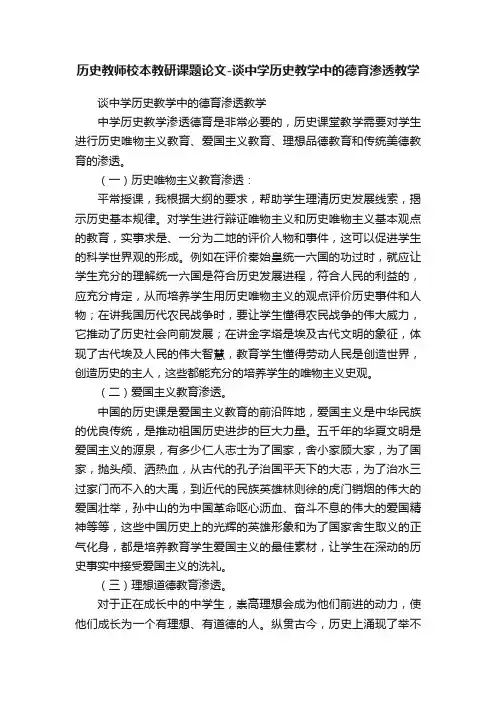 历史教师校本教研课题论文-谈中学历史教学中的德育渗透教学