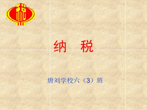 六年级上册数学课件纳税问题苏教版3