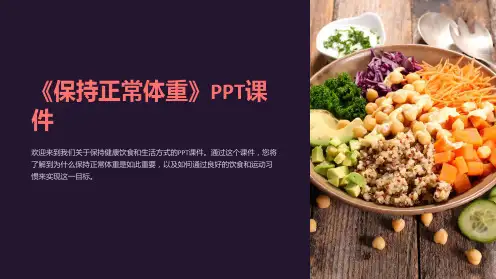 《保持正常体重》课件