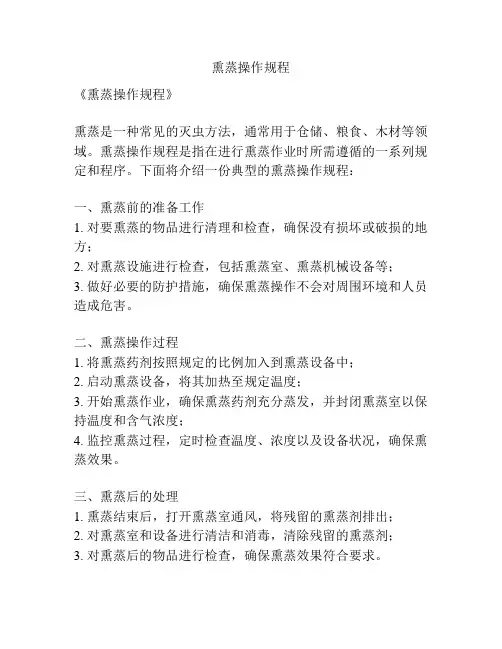 熏蒸操作规程