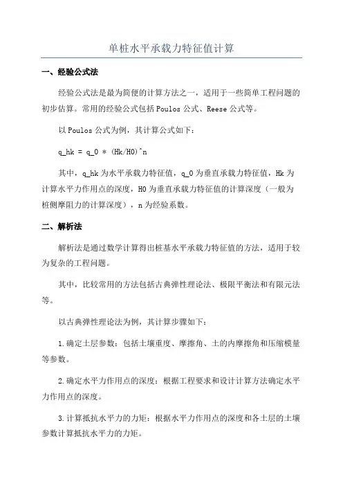 单桩水平承载力特征值计算