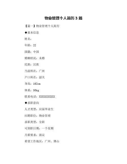 物业管理个人简历3篇
