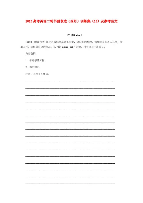 高考英语二轮书面表达(四月)训练集13(参考范文)