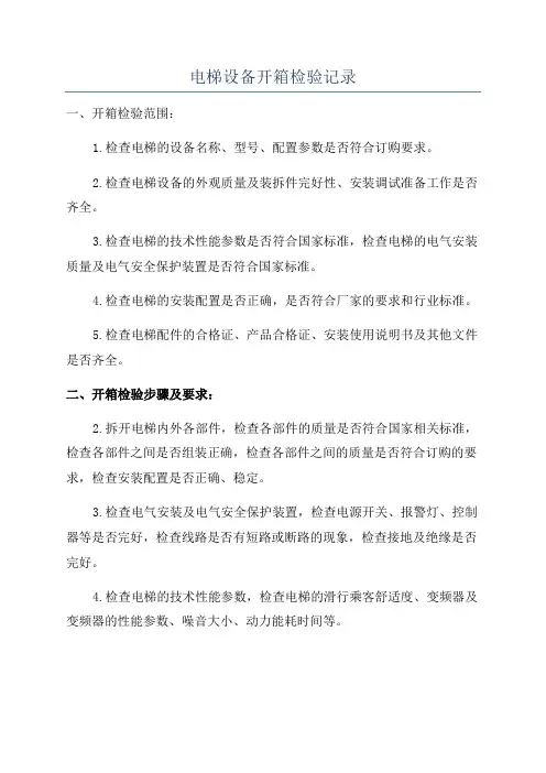 电梯设备开箱检验记录