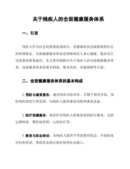 关于残疾人的全面健康服务体系