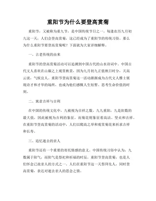 重阳节为什么要登高赏菊