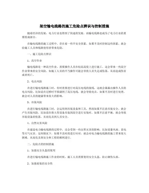 架空输电线路的施工危险点辨识与控制措施