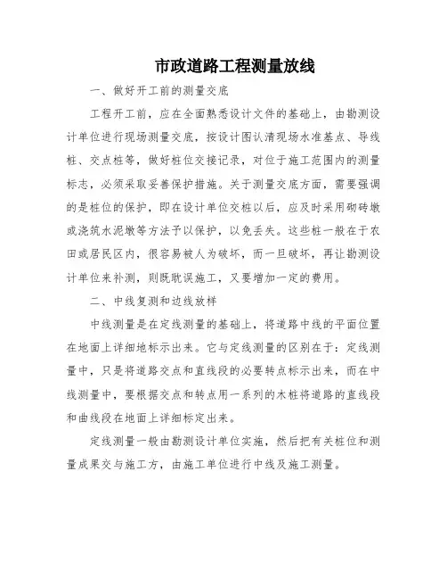 市政道路工程测量放线