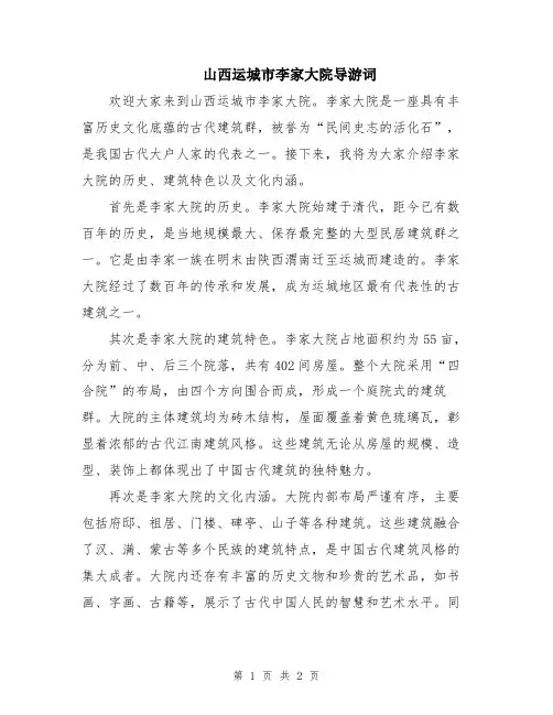 山西运城市李家大院导游词