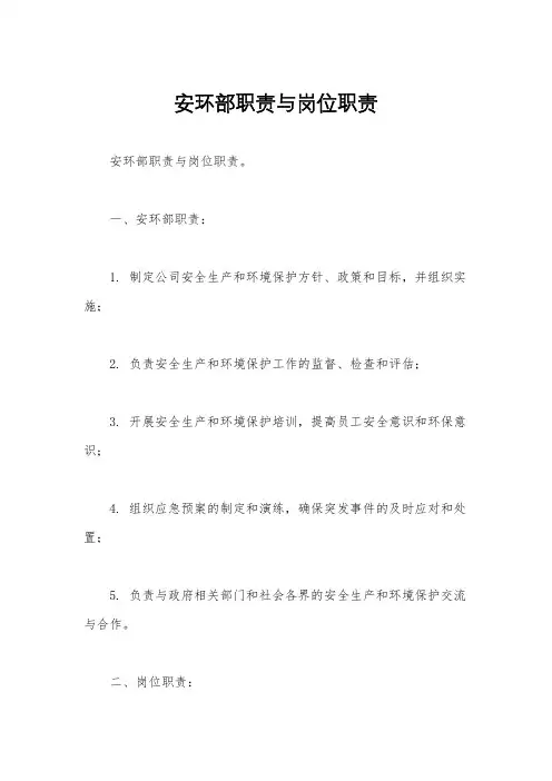 安环部职责与岗位职责