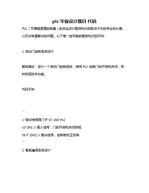 plc 毕业设计题目 代码