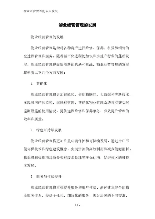 物业经营管理的未来发展精简版范文