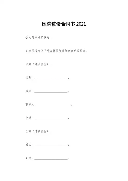 医院进修合同书2021