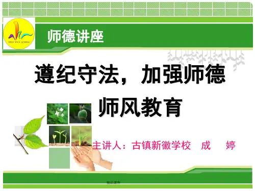 师德师风教育专题讲座(精编课件).ppt