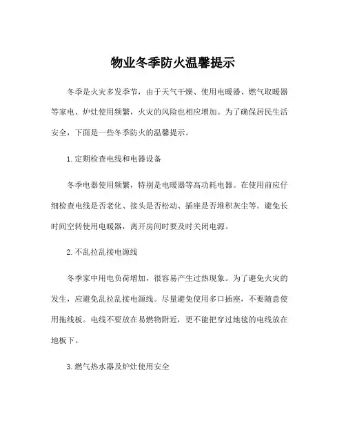 物业冬季防火温馨提示