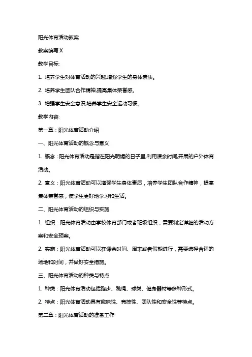 阳光体育活动教案