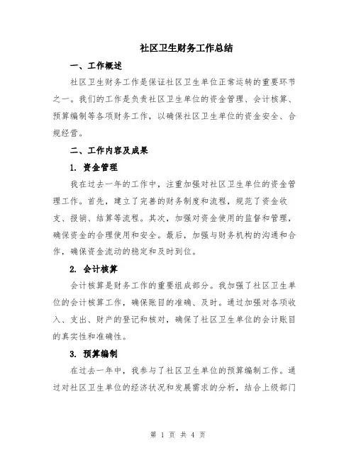 社区卫生财务工作总结