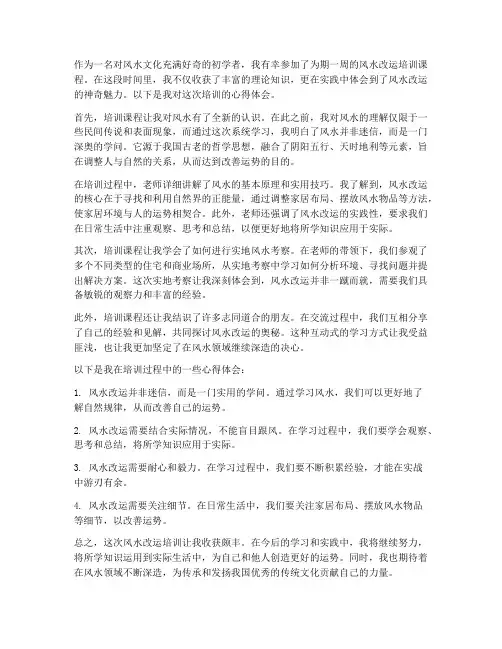 风水改运培训心得体会范文