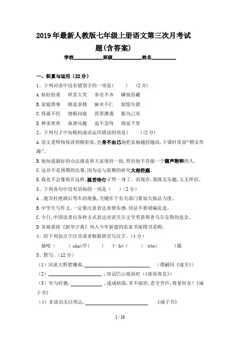 2019年最新人教版七年级上册语文第三次月考试题(含答案)