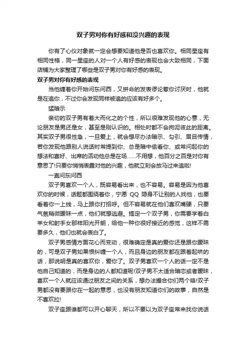 双子男对你有好感和没兴趣的表现
