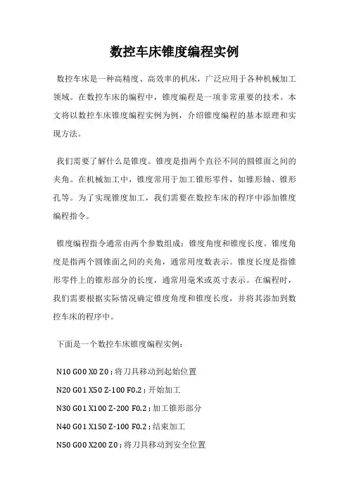 数控车床锥度编程实例