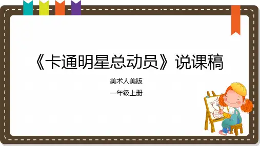 《卡通明星总动员》说课课件