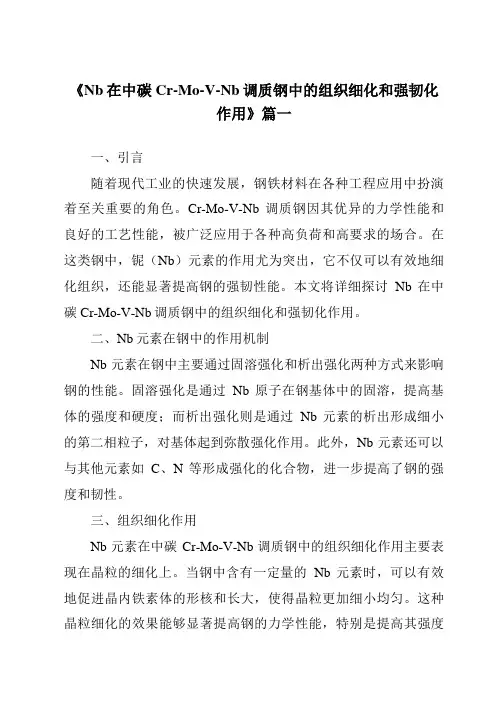 《2024年Nb在中碳Cr-Mo-V-Nb调质钢中的组织细化和强韧化作用》范文