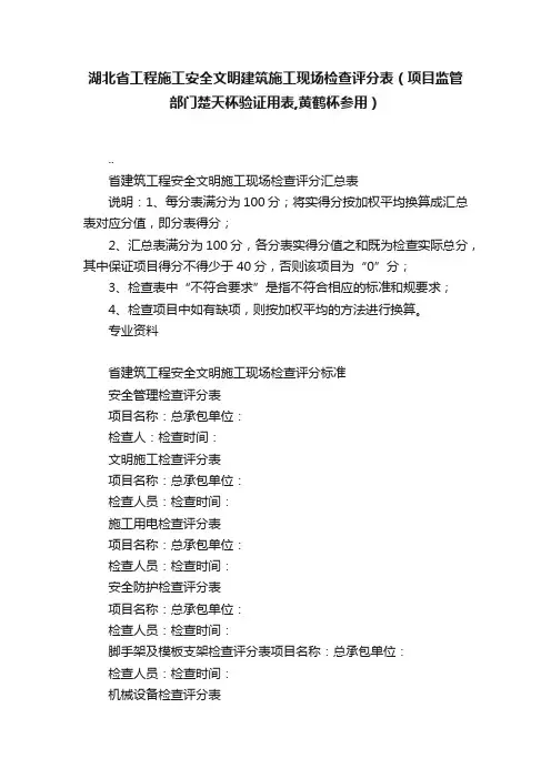 湖北省工程施工安全文明建筑施工现场检查评分表（项目监管部门楚天杯验证用表,黄鹤杯参用）
