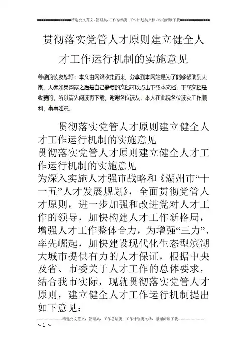 贯彻落实党管人才原则建立健全人才工作运行机制的实施意见