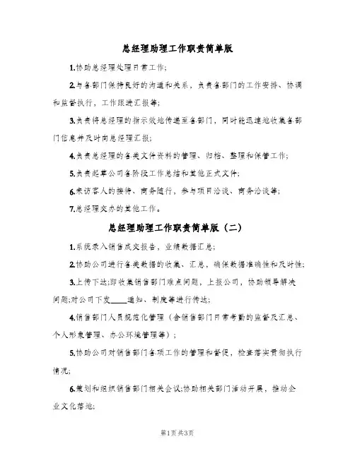总经理助理工作职责简单版(六篇)