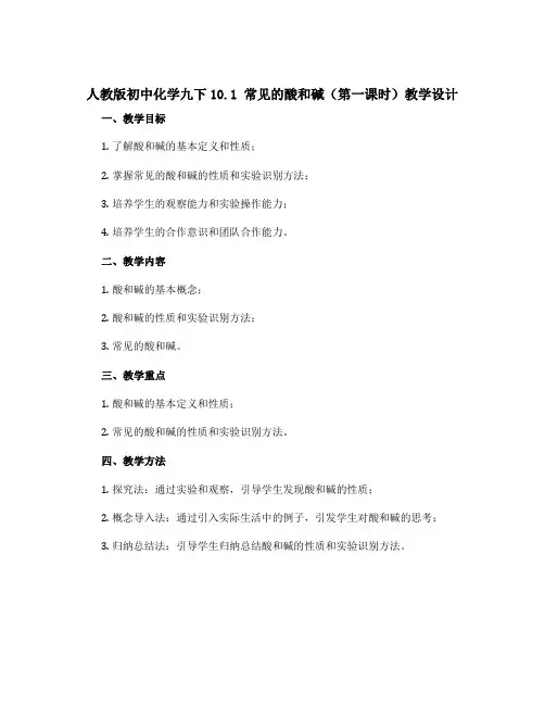 人教版初中化学九下10.1 常见的酸和碱(第一课时)教学设计 
