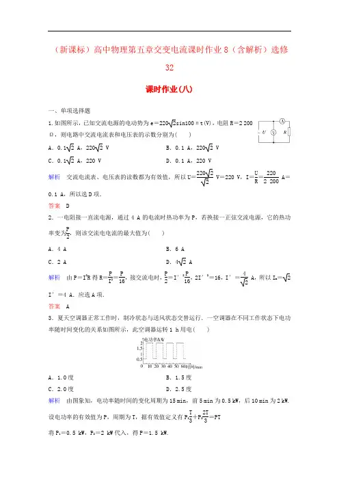 (新课标)高中物理第五章交变电流课时作业8(含解析)选修32